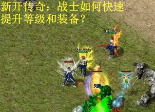 新开传奇：战士如何快速提升等级和装备？