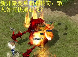 新开微变单职业传奇：散人如何快速起飞？