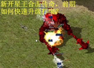 新开星王合击传奇，前期如何快速升级打宝？