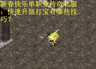 新春快乐单职业传奇私服：快速升级打宝有哪些技巧？