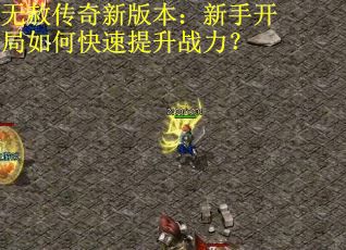无赦传奇新版本：新手开局如何快速提升战力？