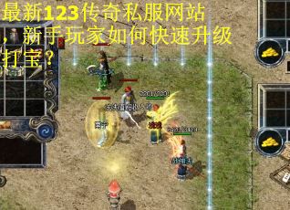 最新123传奇私服网站，新手玩家如何快速升级打宝？
