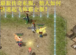 最新传奇私服，散人如何快速起飞称霸全服？