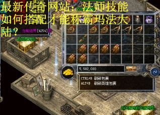 最新传奇网站：法师技能如何搭配才能称霸玛法大陆？