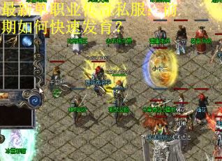 最新单职业传奇私服：前期如何快速发育？