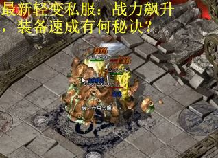 最新轻变私服：战力飙升，装备速成有何秘诀？