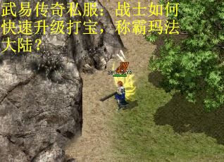 武易传奇私服：战士如何快速升级打宝，称霸玛法大陆？