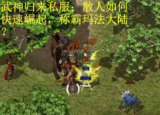 武神归来私服：散人如何快速崛起，称霸玛法大陆？