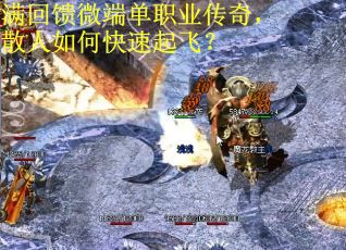 满回馈微端单职业传奇，散人如何快速起飞？