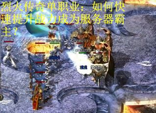 烈火传奇单职业：如何快速提升战力成为服务器霸主？
