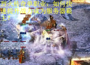 烈火传奇单职业：如何快速提升战力成为服务器霸主？