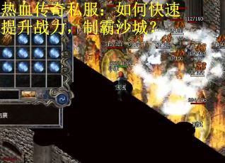 热血传奇私服：如何快速提升战力，制霸沙城？