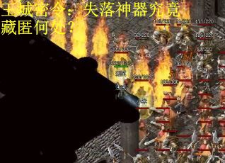 王城密令：失落神器究竟藏匿何处？