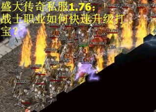 盛大传奇私服1.76：战士职业如何快速升级打宝？