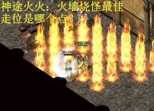 神途火火：火墙烧怪最佳走位是哪个点？