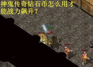 神鬼传奇钻石币怎么用才能战力飙升？