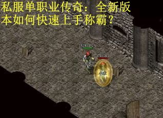 私服单职业传奇：全新版本如何快速上手称霸？