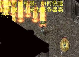 网通传世私服：如何快速提升战力，成为服务器霸主？