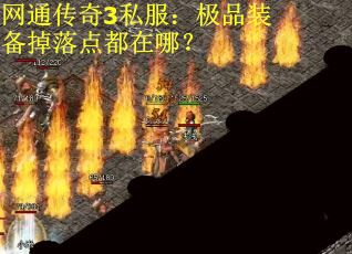 网通传奇3私服：极品装备掉落点都在哪？