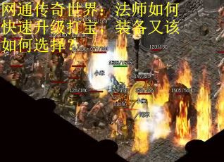 网通传奇世界：法师如何快速升级打宝，装备又该如何选择？