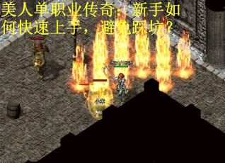 美人单职业传奇：新手如何快速上手，避免踩坑？