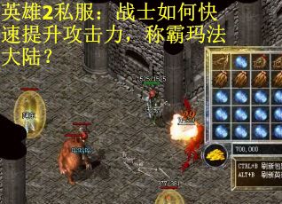 英雄2私服：战士如何快速提升攻击力，称霸玛法大陆？