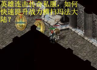 英雄连击传奇私服，如何快速提升战力横扫玛法大陆？