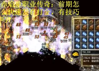 赤焰单职业传奇：前期怎么快速发育打金，有技巧吗？