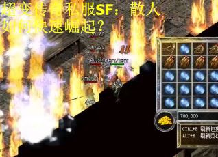 超变传奇私服SF：散人如何快速崛起？