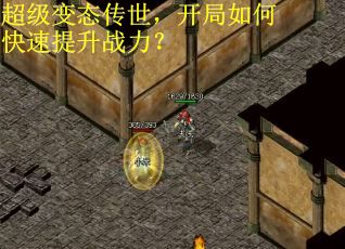 超级变态传世，开局如何快速提升战力？