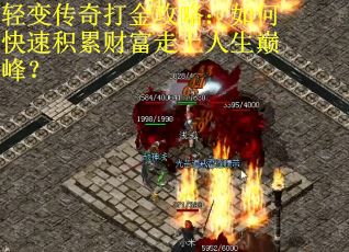 轻变传奇打金攻略：如何快速积累财富走上人生巅峰？