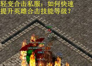 轻变合击私服：如何快速提升英雄合击技能等级？