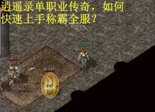 逍遥录单职业传奇，如何快速上手称霸全服？