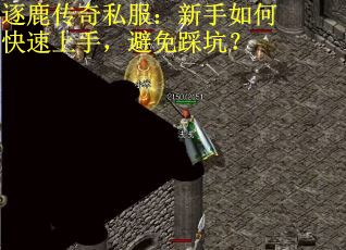 逐鹿传奇私服：新手如何快速上手，避免踩坑？