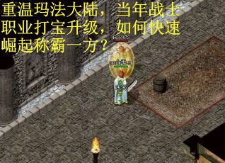 重温玛法大陆，当年战士职业打宝升级，如何快速崛起称霸一方？