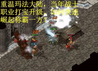 重温玛法大陆，当年战士职业打宝升级，如何快速崛起称霸一方？