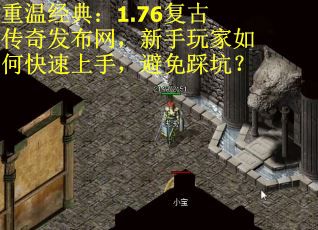 重温经典：1.76复古传奇发布网，新手玩家如何快速上手，避免踩坑？