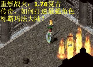 重燃战火：1.76复古传奇，如何打造最强角色称霸玛法大陆？