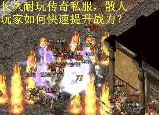 长久耐玩传奇私服，散人玩家如何快速提升战力？