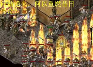 问鼎逆火，何以重燃昔日传奇？