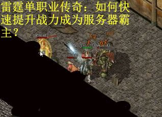 雷霆单职业传奇：如何快速提升战力成为服务器霸主？
