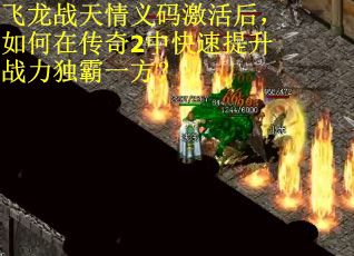飞龙战天情义码激活后，如何在传奇2中快速提升战力独霸一方？