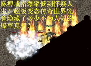 麻痹戒指爆率低到怀疑人生？超级变态传奇世界究竟隐藏了多少不为人知的爆率真相？