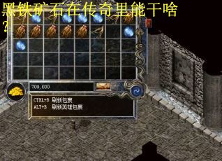 黑铁矿石在传奇里能干啥？