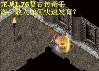 龙城1.76复古传奇手游：散人如何快速发育？