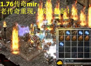 1.76传奇mir：古老传奇重现，战斗再起！