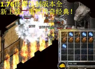 1.76传奇仿制版本全新上线，重燃传奇经典！