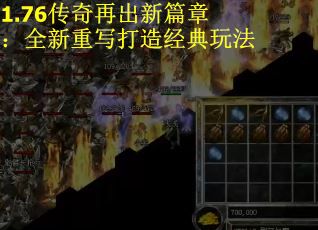 1.76传奇再出新篇章：全新重写打造经典玩法