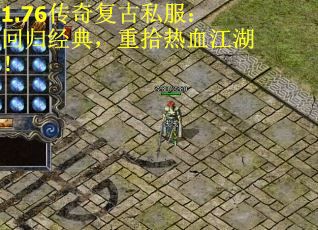 1.76传奇复古私服：回归经典，重拾热血江湖！