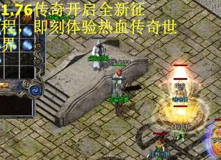1.76传奇开启全新征程，即刻体验热血传奇世界